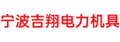 寧波吉翔電力機(jī)具制造有限公司